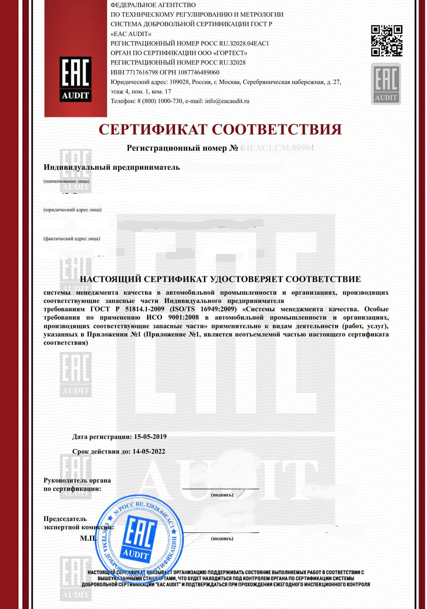 Сертификат ГОСТ Р 58139-2018 (ГОСТ Р ИСО/ТУ 16949-2009)