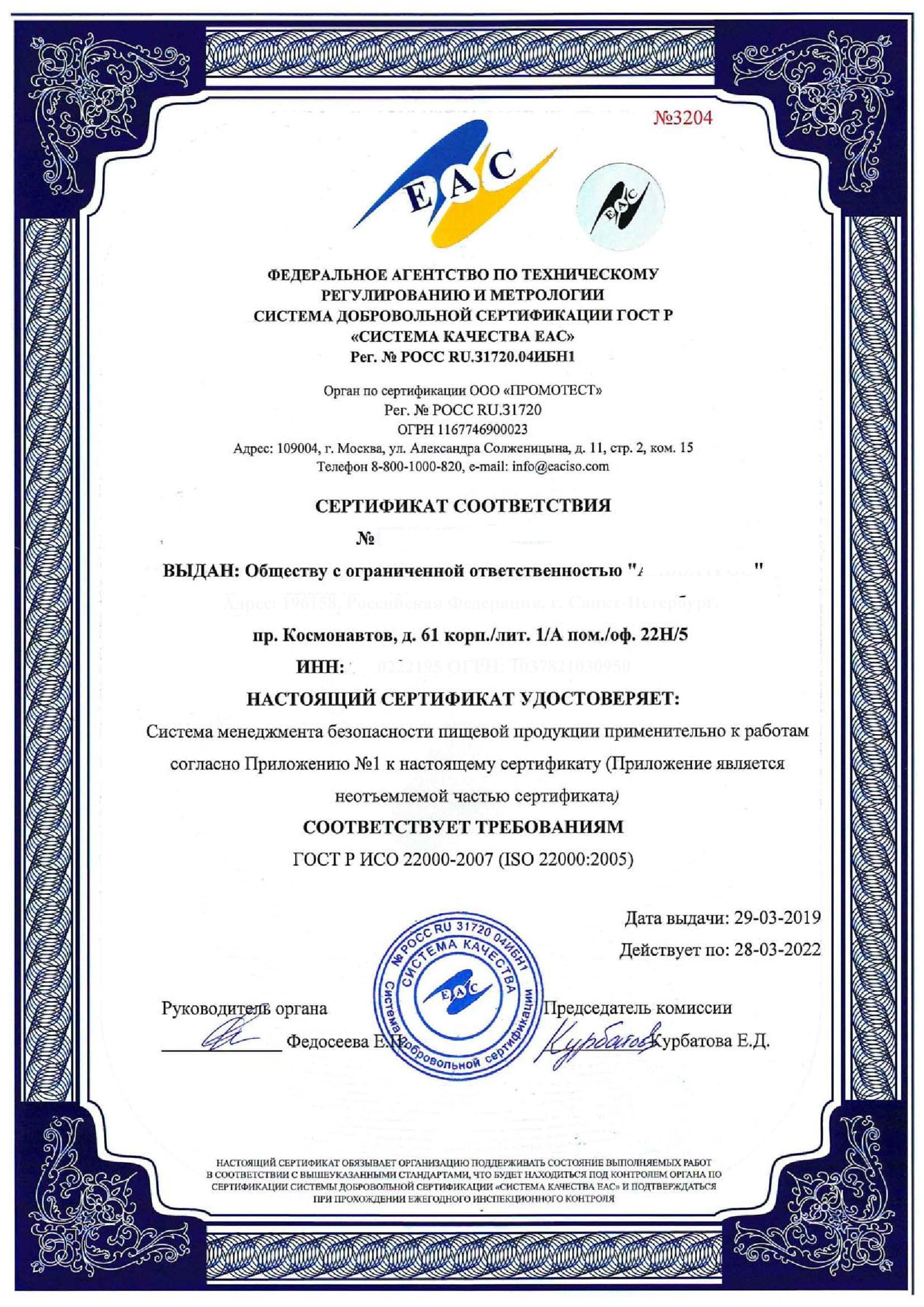 Сертификат ГОСТ Р ИСО 22000