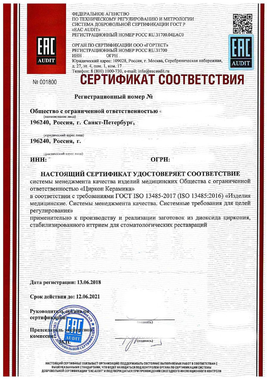 Сертификат ГОСТ Р ИСО 13485-2017