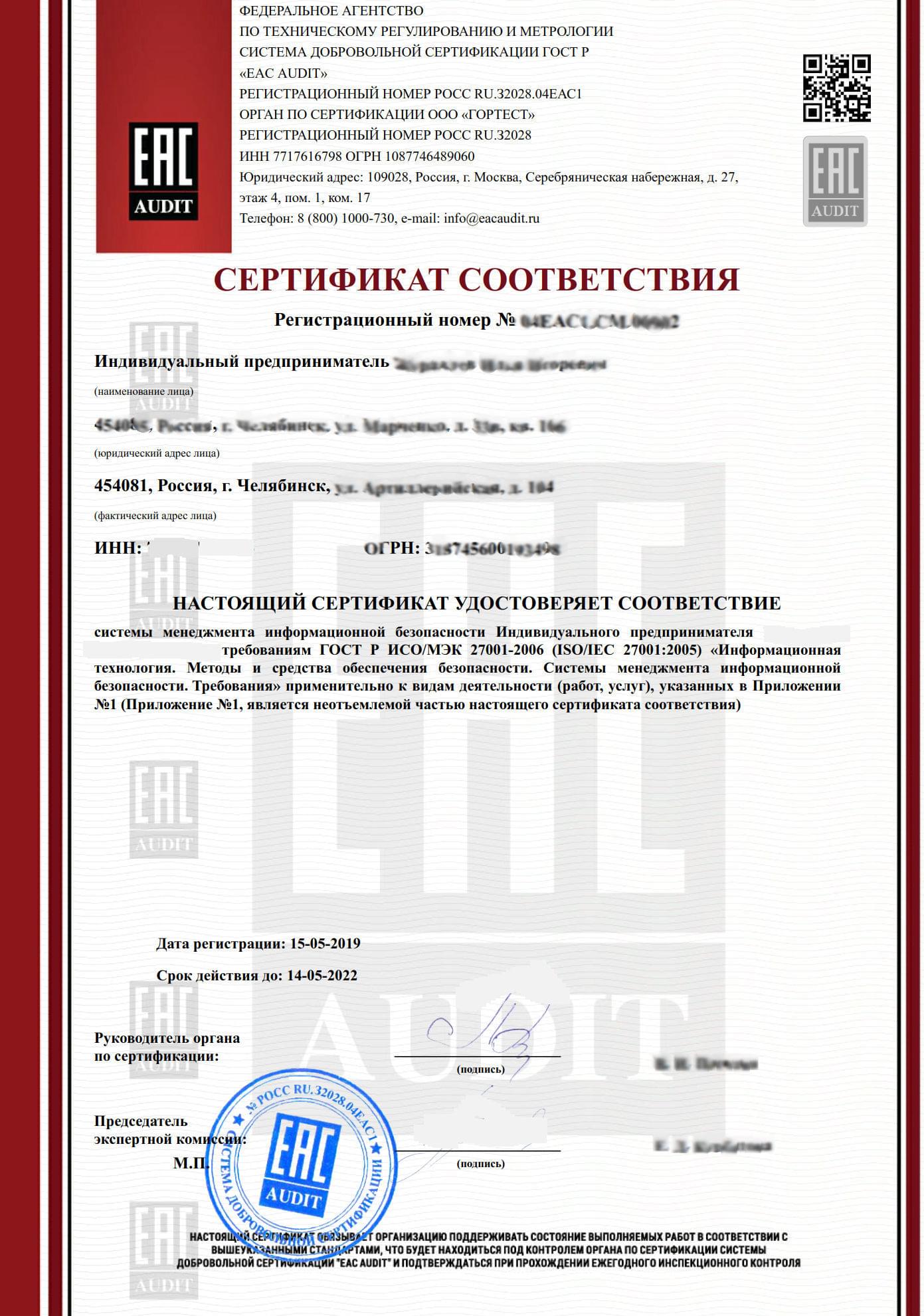 Сертификат ГОСТ Р ИСО/МЭК 27001-2006: